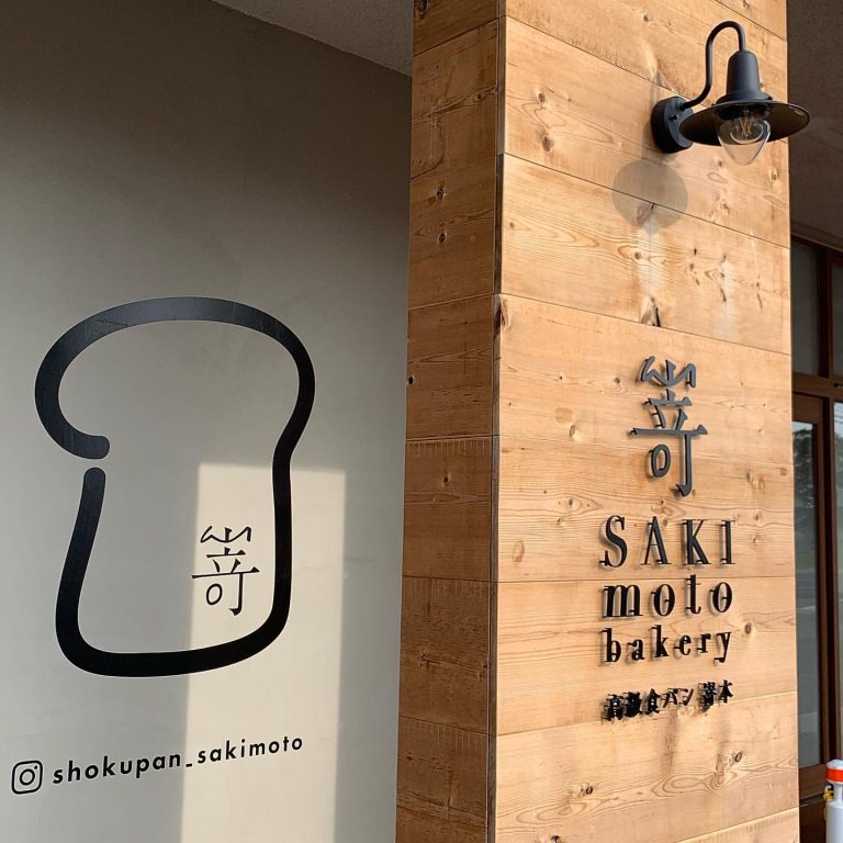 高級食パン専門店 嵜本 茨城水戸店